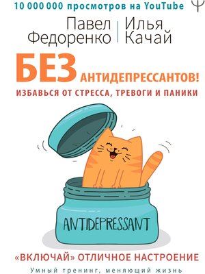 cover image of Без антидепрессантов!